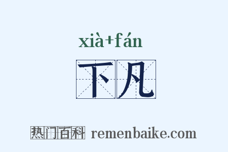 下凡是什么意思的图片